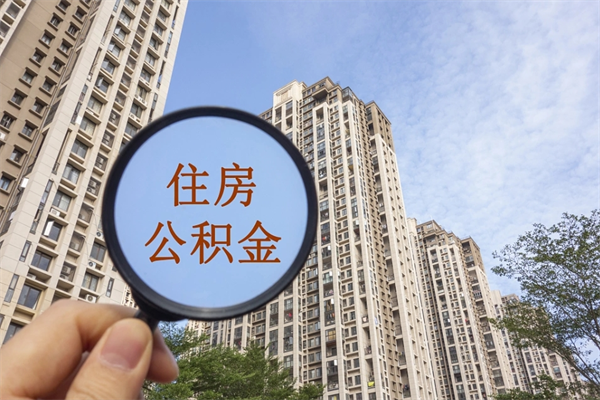 泗洪市住房公积金怎么取出来（市住房公积金怎么提取）
