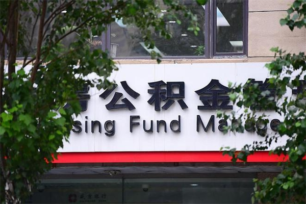 泗洪市住房公积金怎么取出来（市住房公积金怎么提取）