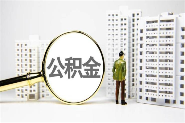 泗洪离职住房公积金怎么取（离职公积金取出流程）