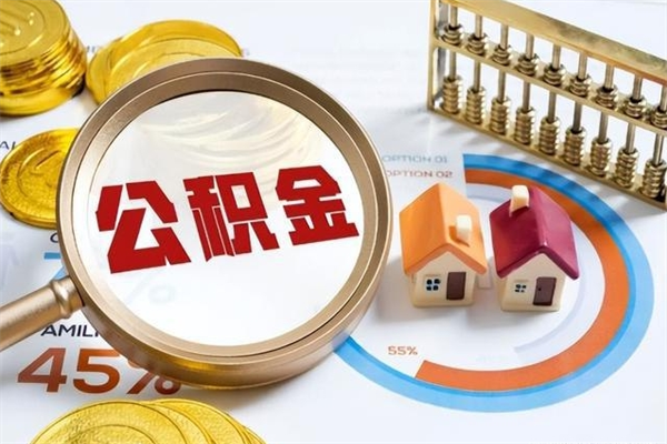 泗洪离职住房公积金怎么取（离职公积金取出流程）