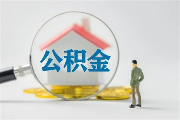 泗洪离职公积金能取（离职能取出住房公积金）