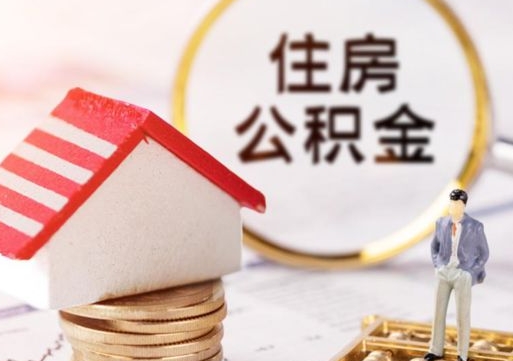 泗洪封存在职公积金怎么取（在职员工住房公积金封存）