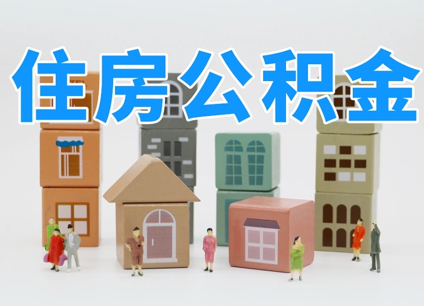泗洪辞职了住房在职公积金怎么取来（在单位辞职了住房公积金怎么取）