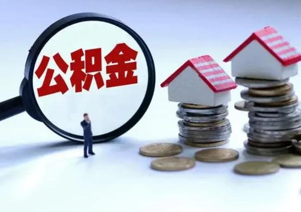 泗洪买房如何取公积金（购房如何取公积金的钱）