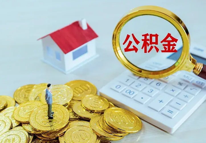 泗洪离职公积金怎么取来啊（离职住房公积金怎么取）