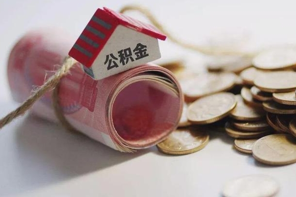 泗洪个人提公积金的方法（公积金怎样个人提取）