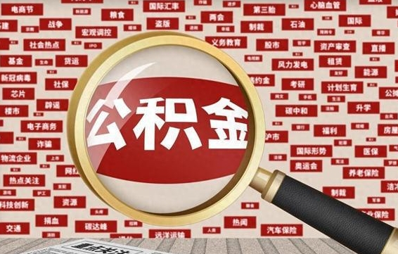 泗洪怎样把封存的公积金取出来（如何取出已封存的公积金）