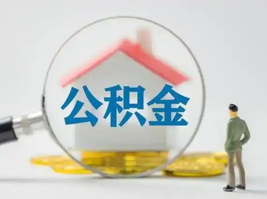 泗洪怎么取出公积金的钱（怎么可以取出公积金）