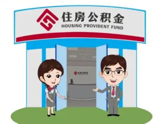 泗洪封存公积金怎么提出（封存公积金提取流程）